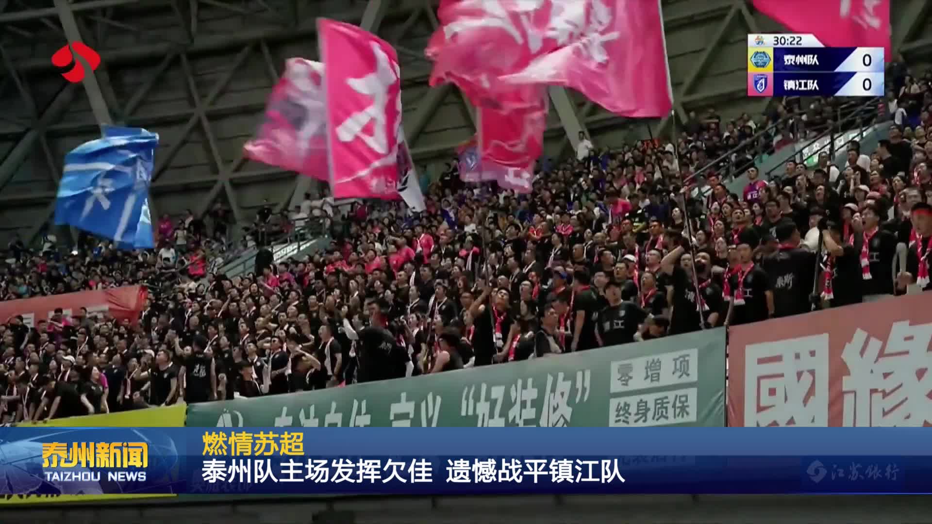 燃情苏超  泰州队主场发挥欠佳 遗憾战平镇江队